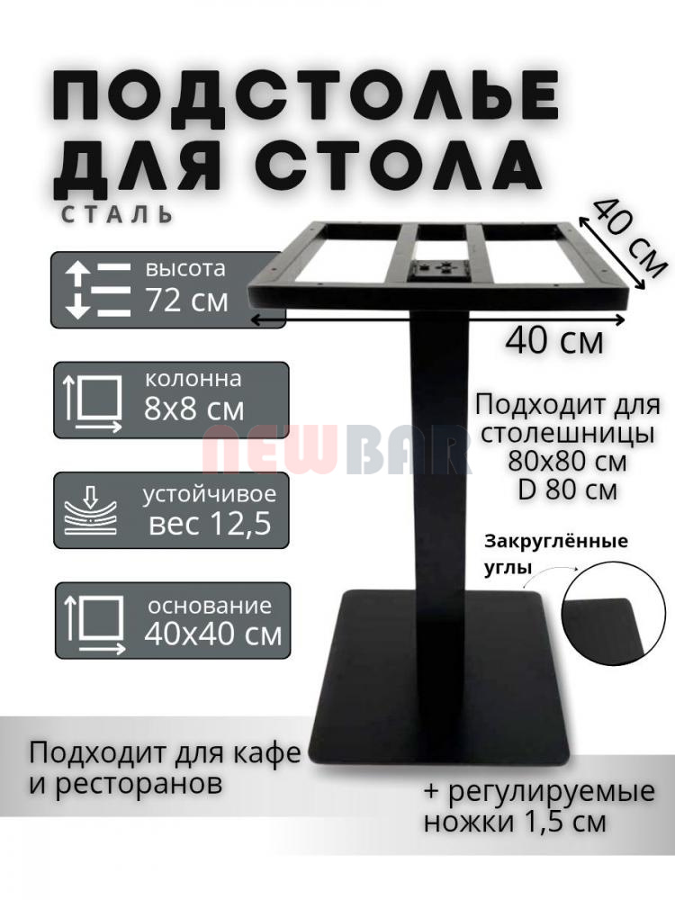 Подстолье NB-B20