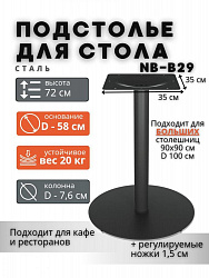 Подстолье NB-B29