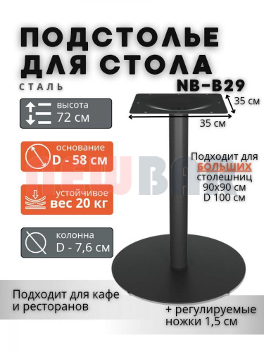 Подстолье NB-B29