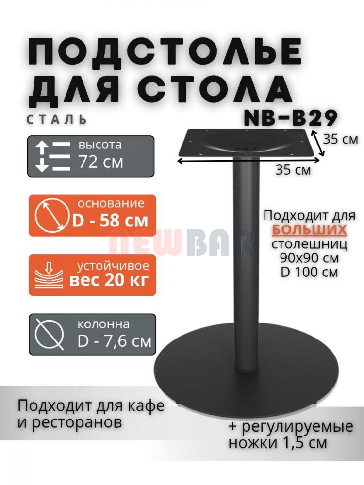 Подстолье NB-B29