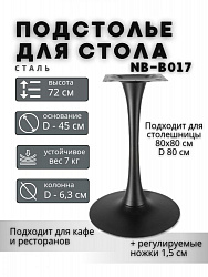Подстолье NB-B017