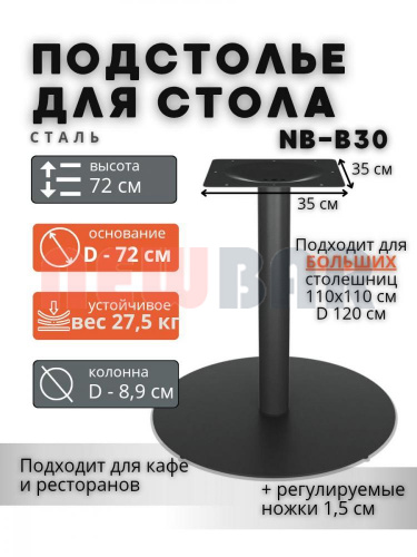 Подстолье NB-B30