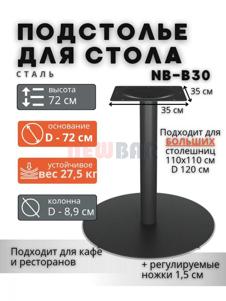 Подстолье NB-B30