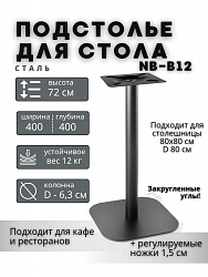 Подстолье NB-B12