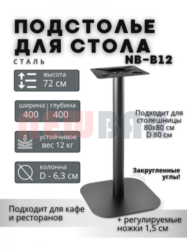 Подстолье NB-B12