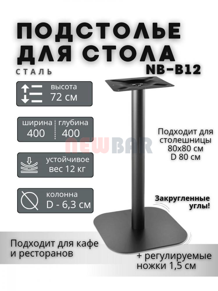 Подстолье NB-B12 Подстолье NB-B12